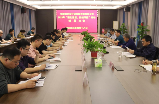 銅陵有色設(shè)計(jì)院召開2023年“強(qiáng)化意識，防控風(fēng)險(xiǎn)”活動(dòng)動(dòng)員會...